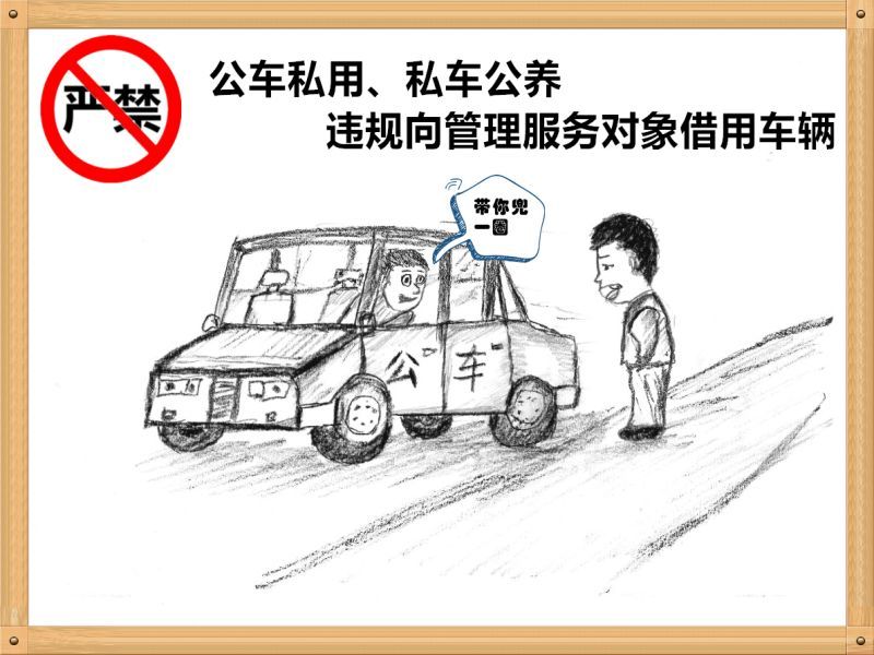 1.嚴禁公車私用、私車公養(yǎng)、違規(guī)向管理服務對象借用車輛.jpg