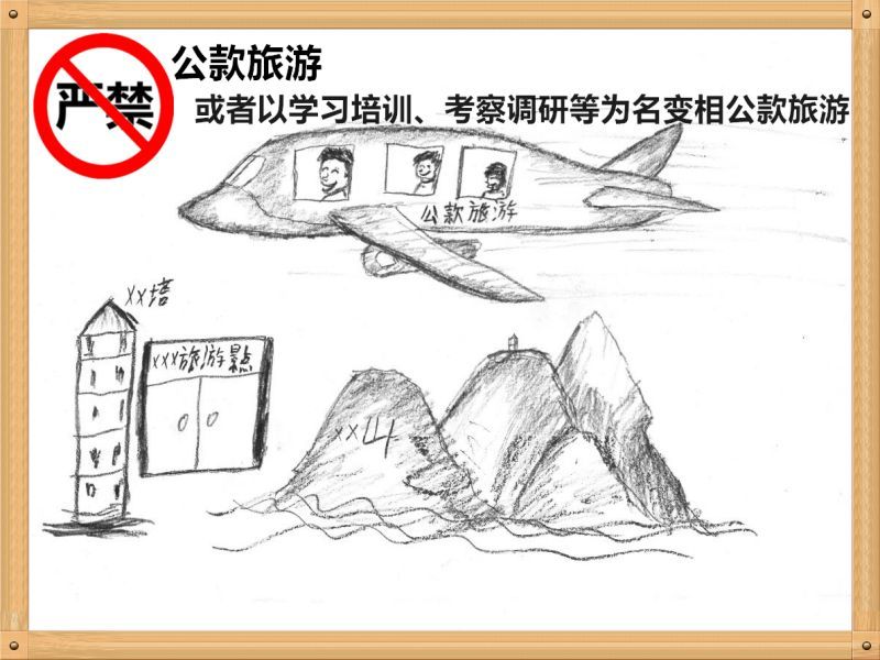 2.嚴禁公款旅游或者以學習培訓、考察調研、工作檢查等為名變相公款旅游.jpg