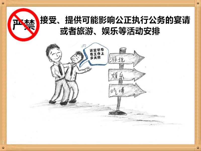 3.嚴禁接受、提供可能影響公正執(zhí)行公務的宴請或者旅游、娛樂等活動安排.jpg