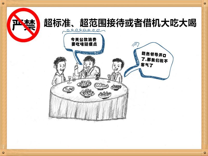 4.嚴禁超標準、超范圍接待或者借機大吃大喝.jpg
