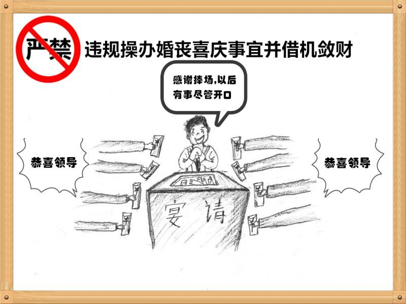 5.嚴禁違規(guī)操辦婚喪喜慶事宜并借機斂財.jpg