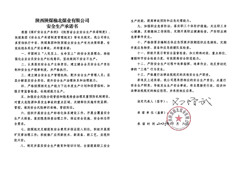 榆北煤業(yè)安全生產(chǎn)承諾書(shū)_01.png