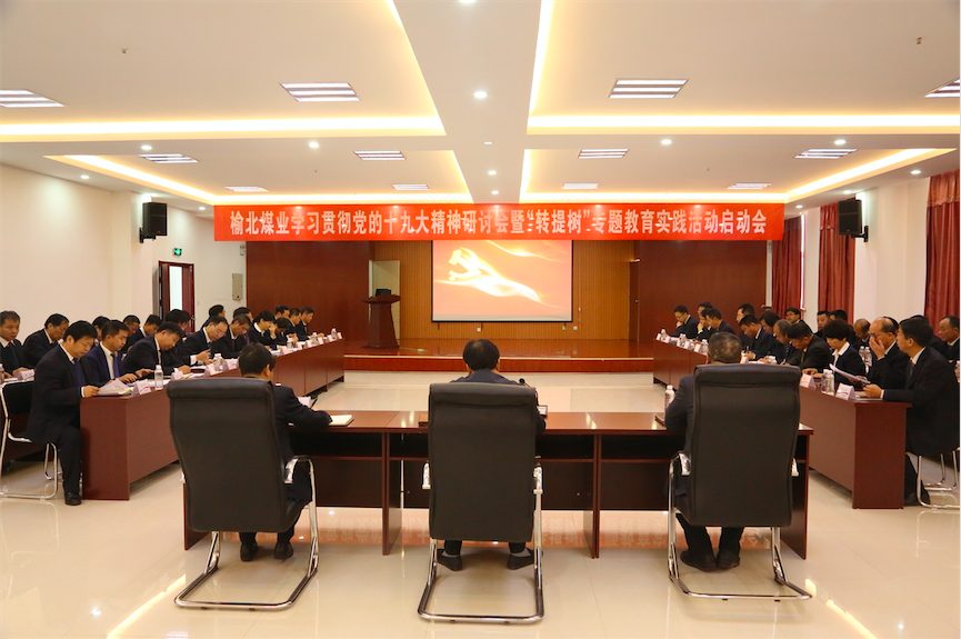 中共陜西陜煤榆北煤業(yè)有限公司委員會 關(guān)于印發(fā)《開展“轉(zhuǎn)作風、提效能、樹形象”專題教育實踐活動實施方案》的通知